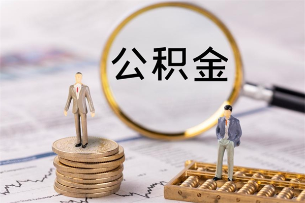 蓬莱缺钱怎么把公积金提取出来（没钱怎么取公积金）