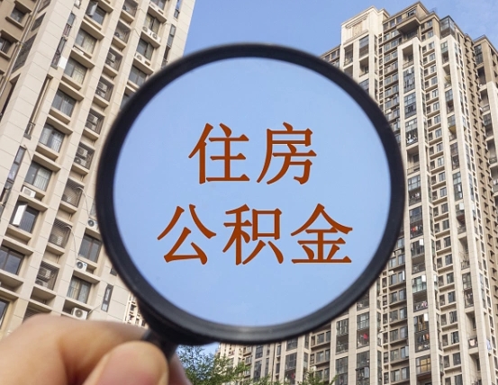 蓬莱缺钱怎么把公积金提取出来（没钱怎么取公积金）