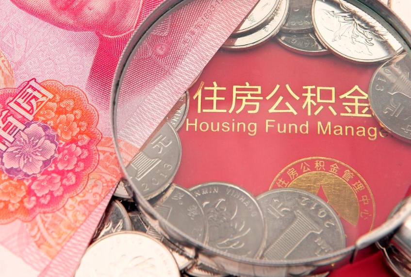 蓬莱公积金提取出来有什么影响吗（公积金提取后有影响吗）