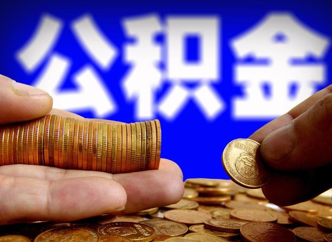 蓬莱公积金一次取多少（公积金一次最多取多少钱）
